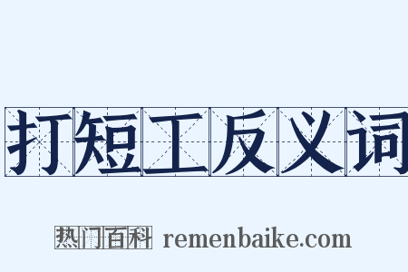 打短工反义词是什么意思的图片